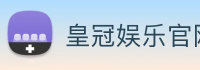 皇冠娱乐官网 logo